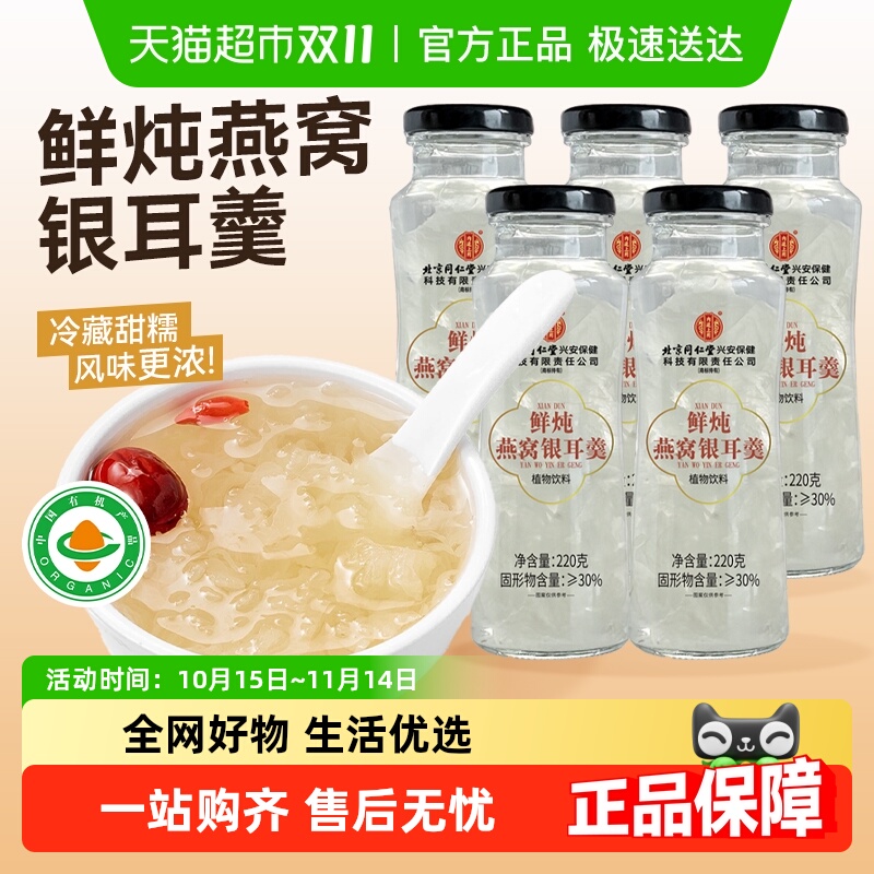 北京同仁堂燕窝银耳羹滋补