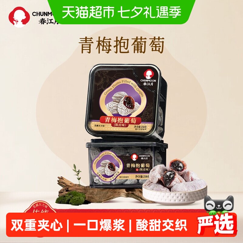 春江月青梅抱葡萄陈皮梅子夹心酸甜爆浆即食干果蜜饯休闲零食盒装