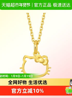 周生生三丽鸥家族Hello Kitty镂空黄金吊坠足金82290P