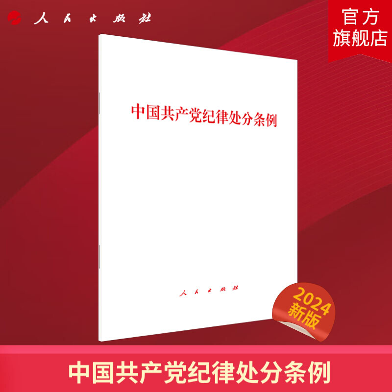 正版10本区域包邮 2024年新中国共产党纪律处分条例 32开大本单行本党内法规条例纪检监察党员干部学习书籍人民出版社