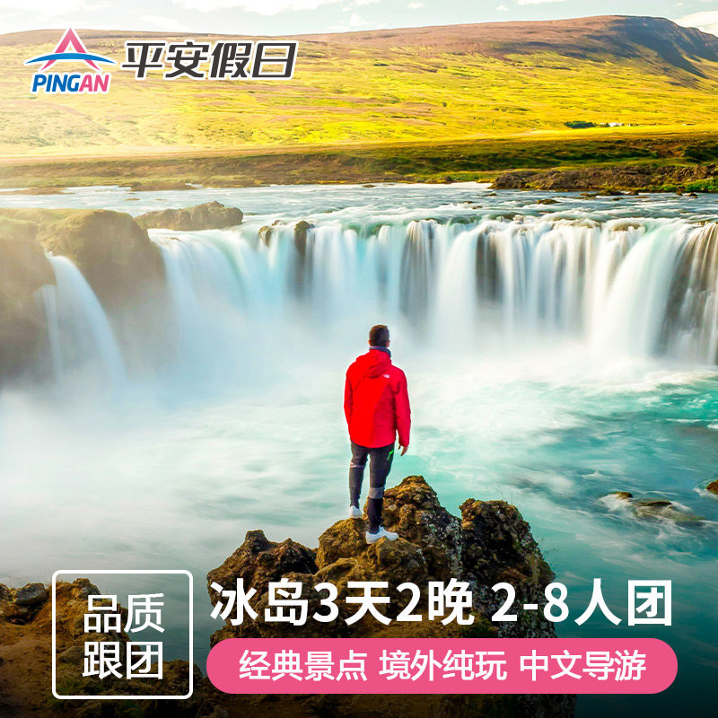 冰岛3天纯玩小团