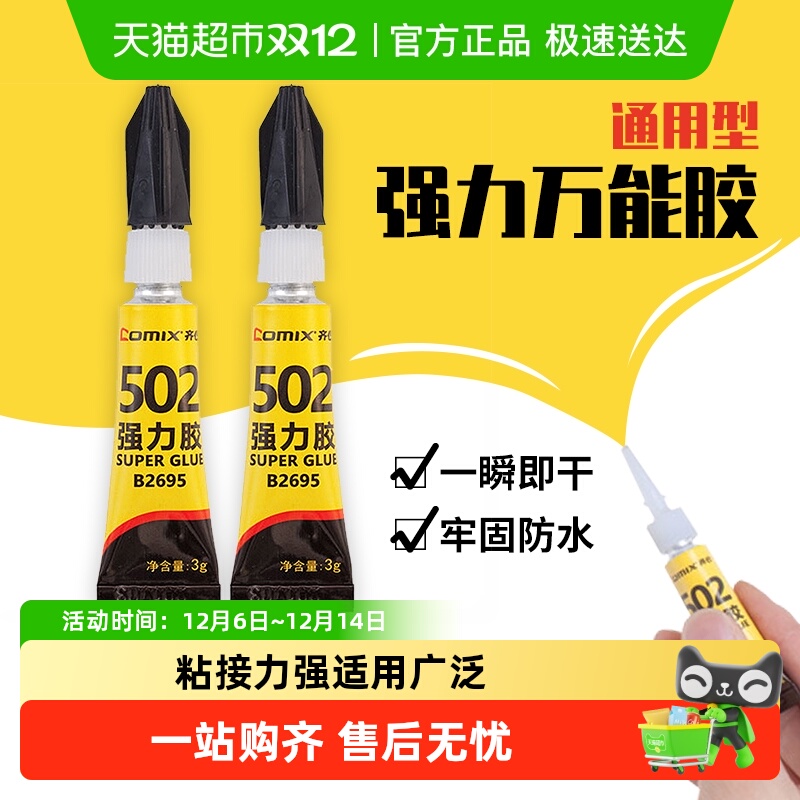 齐心502强力胶塑料胶水手工