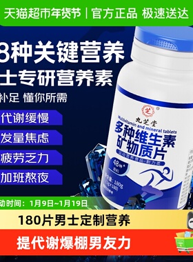 九芝堂男士复合维生素矿物质片成人多种维生素Ab1b2B族钙铁锌硒镁