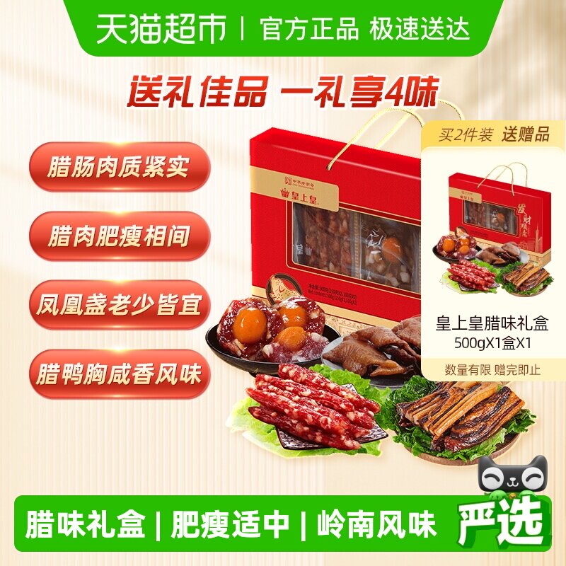 皇上皇腊肠腊肉发财顺意腊味礼盒中秋节日腊味礼盒中秋送礼