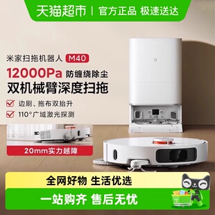 小米米家扫机器人M40 机械臂防缠绕扫拖一体机智能家用扫拖机器人