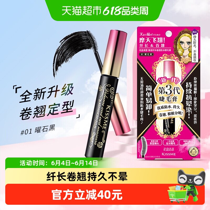 【详情领淘金币】KISSME/奇士美三代睫毛膏防水纤长卷翘01曜石6g