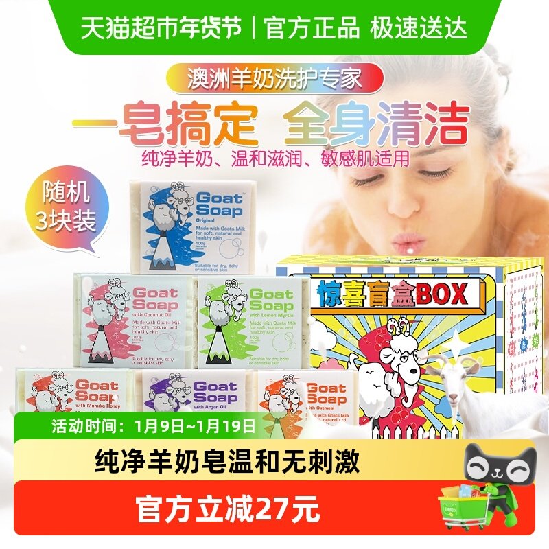 GOAT澳洲山羊奶皂洗脸洁面洗澡沐浴香皂沐浴皂盲盒定制装