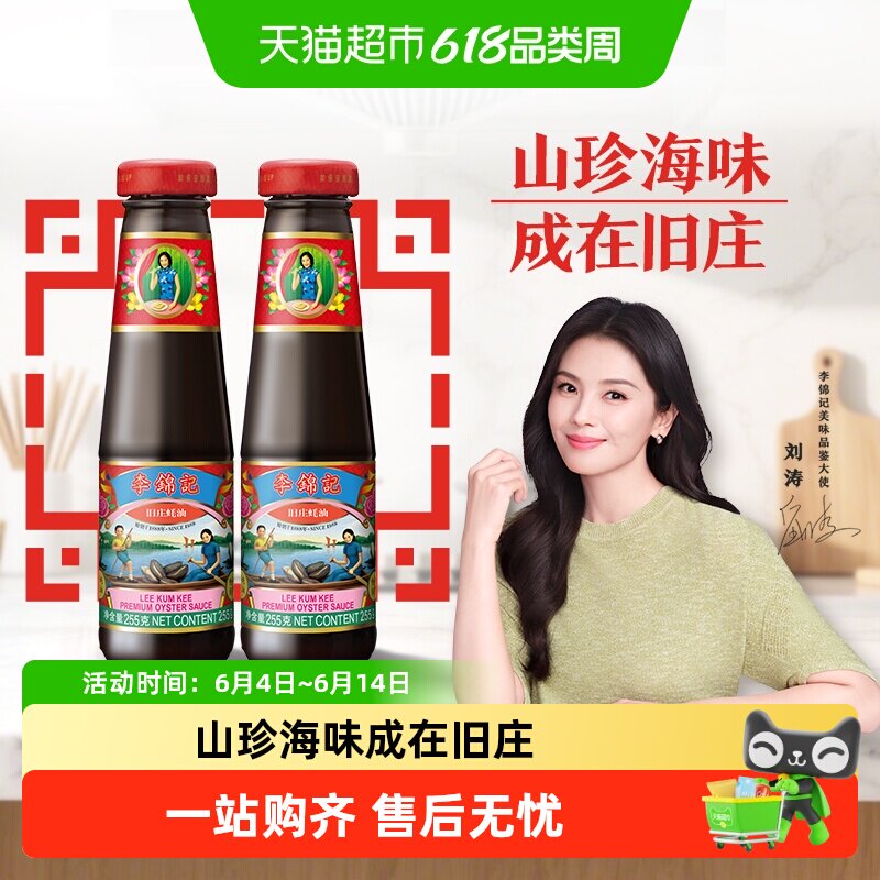 李锦记旧庄蚝油瓶调料调味炒菜腌制焖烩255克*2