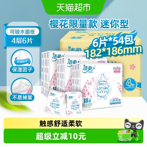 洁柔自然无香4层手帕纸6张*54包