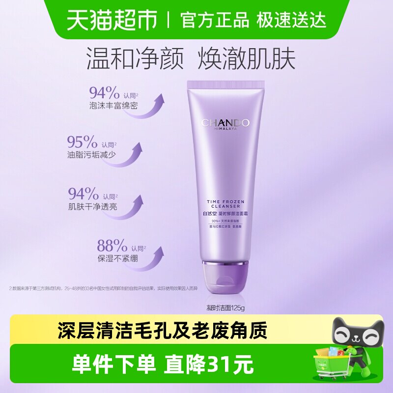 自然堂凝时鲜颜洁面氨基酸温和清洁洗卸合一敏肌可用