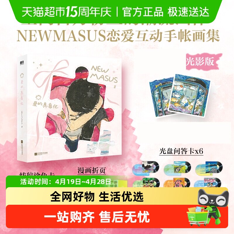首刷光影版+问答卡+涂色卡+兑换券+折页】newmasus爱的具象化