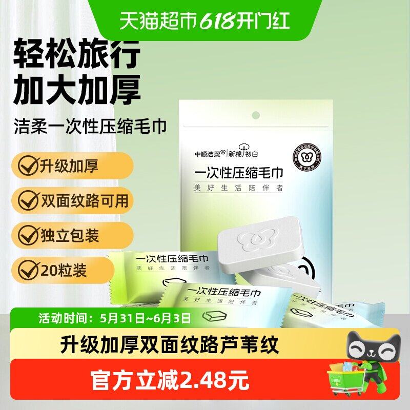 洁柔压缩毛巾浴巾洗脸巾一次性旅行装旅游加厚加旅游神器用品