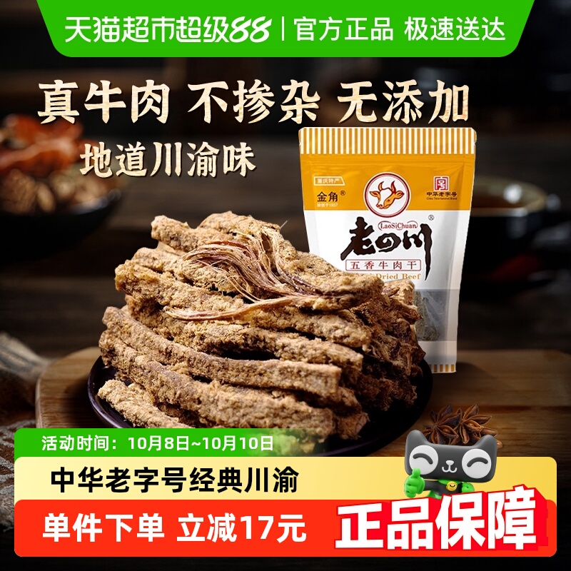 金角老四川五香手撕牛肉干条105g*3袋中华老字号网红办公室零食
