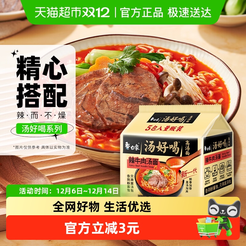 白象汤好喝辣牛方便面111.5g*5袋
