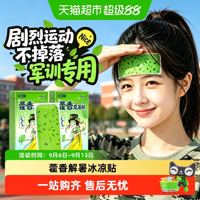 藿香冰凉贴夏季解暑神器冰凉一天图片