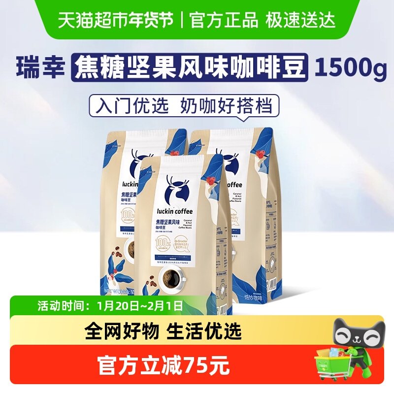 【下拉领优惠】瑞幸咖啡咖啡豆焦糖坚果风味500g*3袋新鲜烘焙不磨,咖啡/麦片/冲饮,咖啡豆,淘宝优惠券,粉丝福利购,淘宝优惠卷