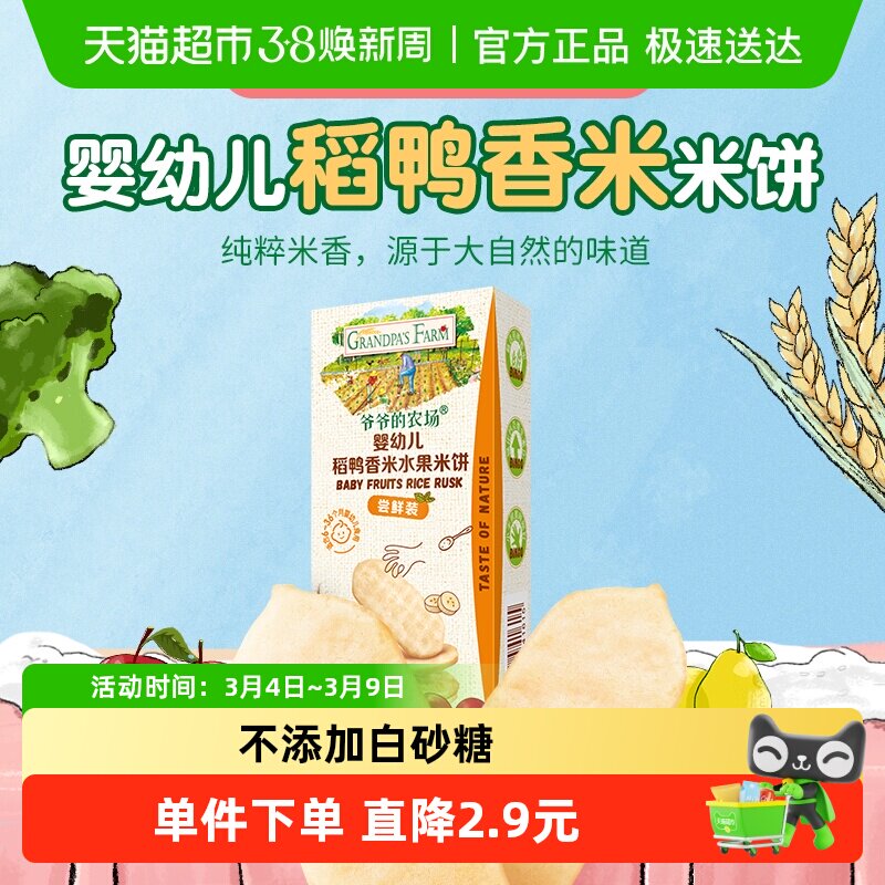 爷爷的农场婴幼儿稻鸭香米饼尝鲜装磨牙饼干婴儿零食