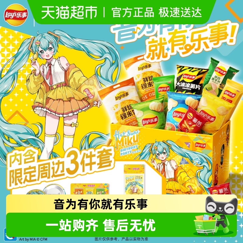 乐事x初音未来联名薯片周边/毛绒挂件薯片礼盒零食饼干送礼