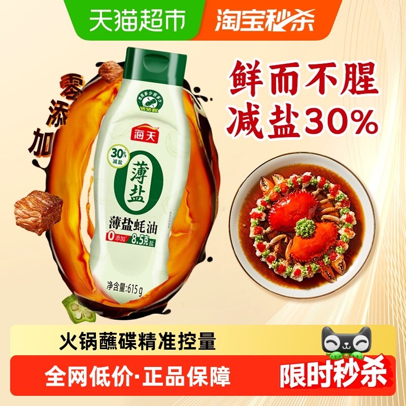 海天薄盐蚝油挤挤装615gx1瓶零添加减盐30%炒菜点蘸火锅烧烤,粮油调味/速食/干货/烘焙,蚝油,淘宝优惠券,粉丝福利购,淘宝优惠卷