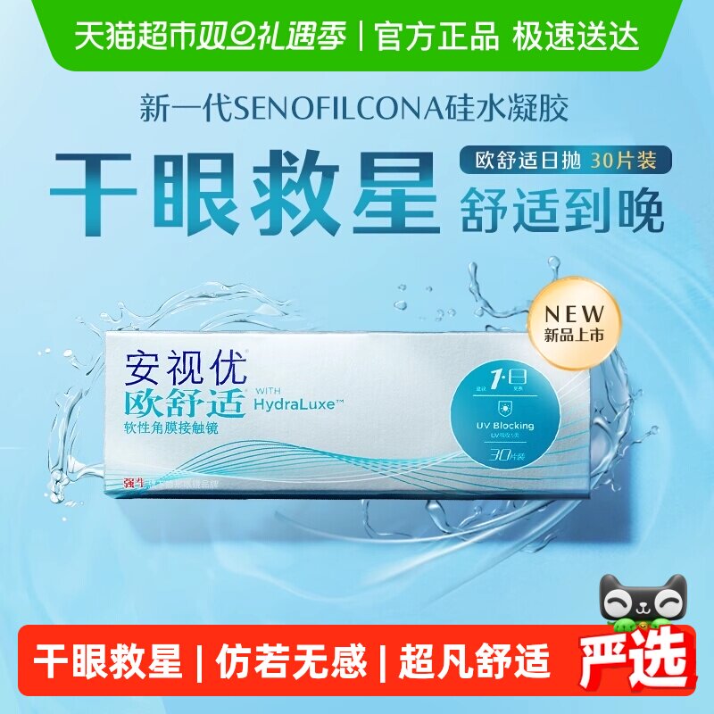 强生安视优欧舒适日抛隐形眼镜透明硅水凝胶近视进口