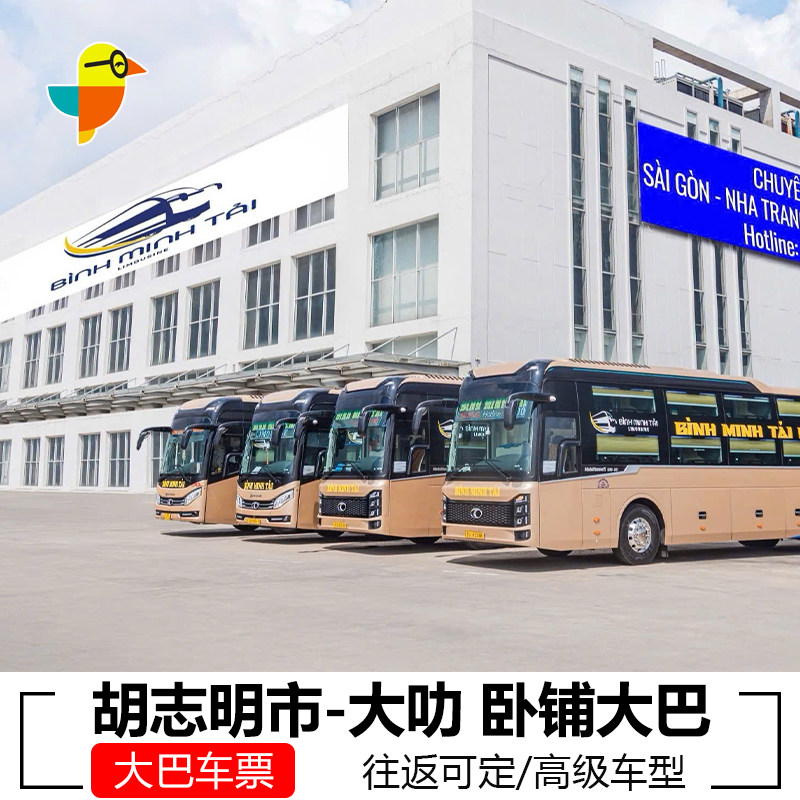 越南胡志明市到大叻卧铺大巴大叻到胡志明市卧铺大巴
