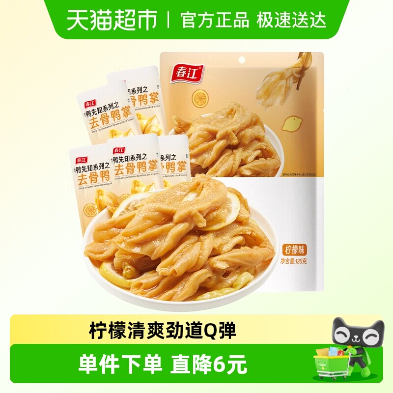 春江无骨鸭掌柠檬酸辣120g独立包装去骨广西鸭爪鸭肉零食卤味小吃