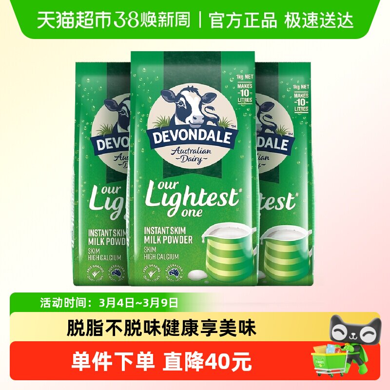 Devondale/德运脱脂乳粉1kg*3袋成人中老年早餐冲饮奶粉进口澳洲