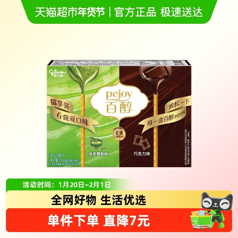 格力高百醇犒享装抹茶慕斯味&巧克力味108g6袋分享装,零食/坚果/特产,夹心饼干,淘宝优惠券,粉丝福利购,淘宝优惠卷