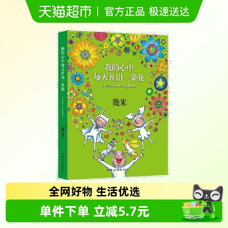 我的心中每天开出一朵花几米