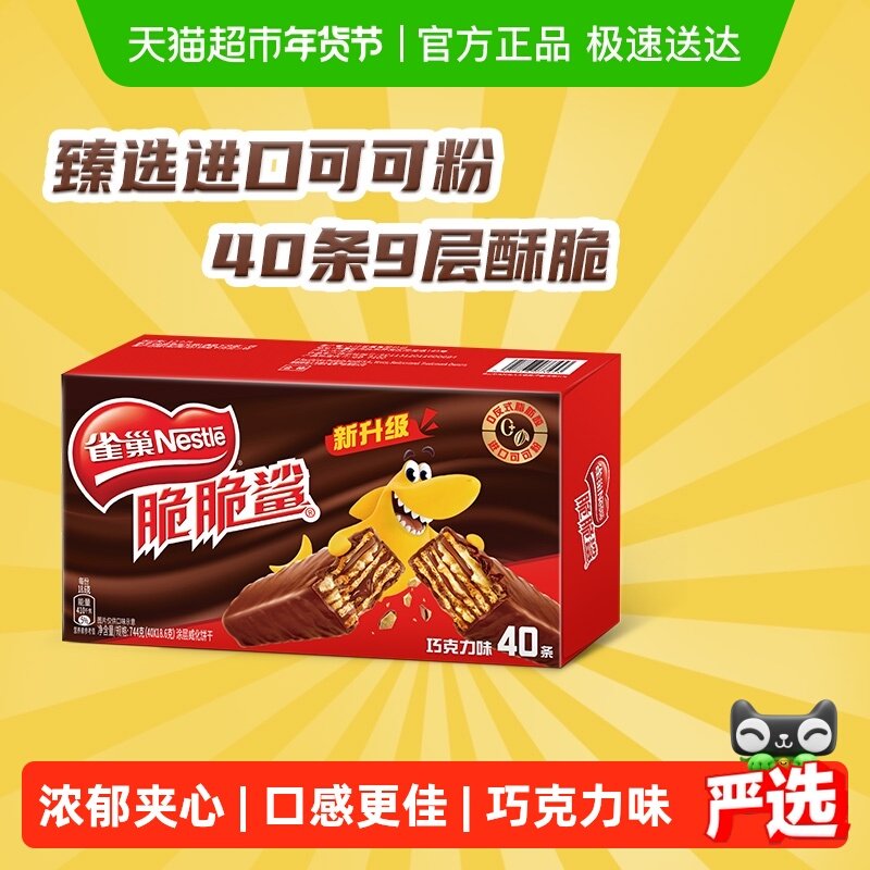 【林依轮直播间】雀巢脆脆鲨巧克力威化饼干18.6g*40条休闲零食