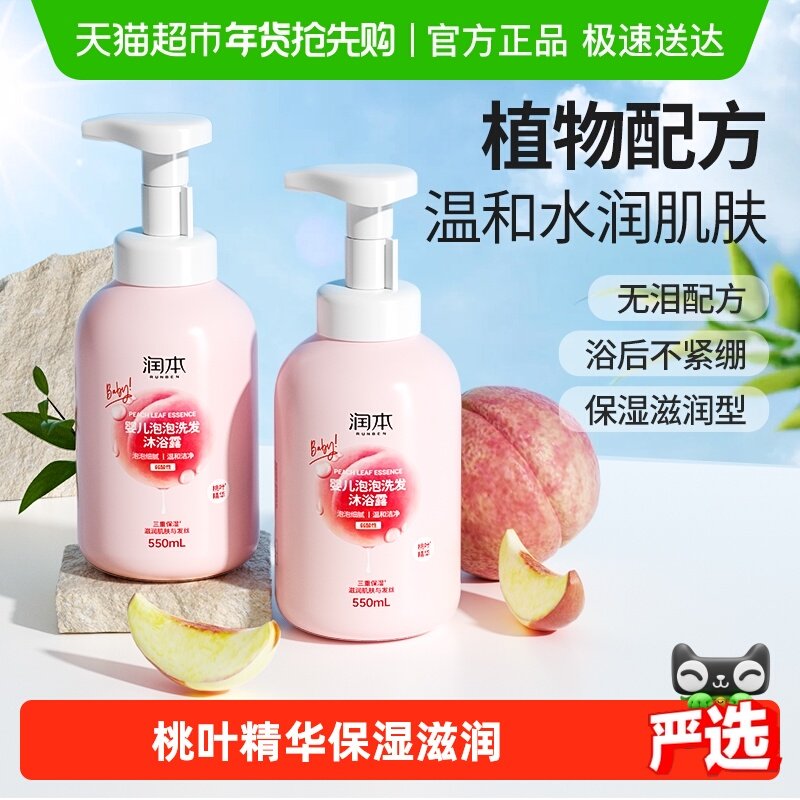 润本泡泡洗发沐浴露洗发水二合一桃叶精华宝宝儿童专用婴儿沐浴乳