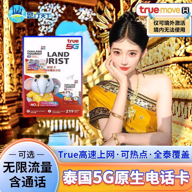 泰国电话卡true卡7/10/30天可选无限4G/5G流量上网流量手机上网卡