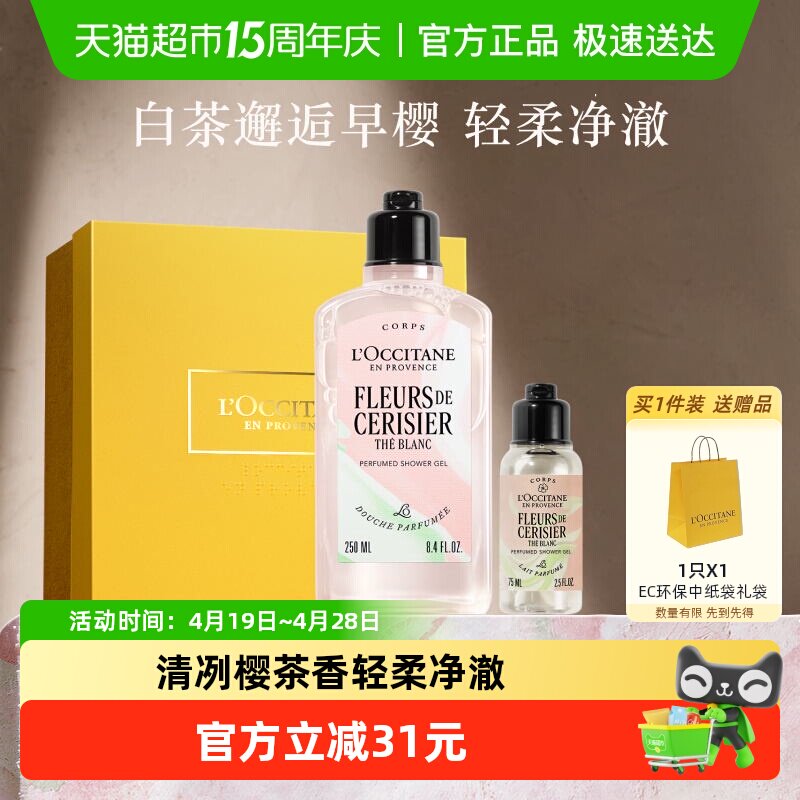 欧舒丹白茶恋樱沐浴露礼盒清洁保湿男女持久留香送礼物