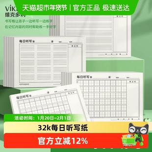 维克多利每日听写纸32k学生专用生字课文英语单词短语句子听写