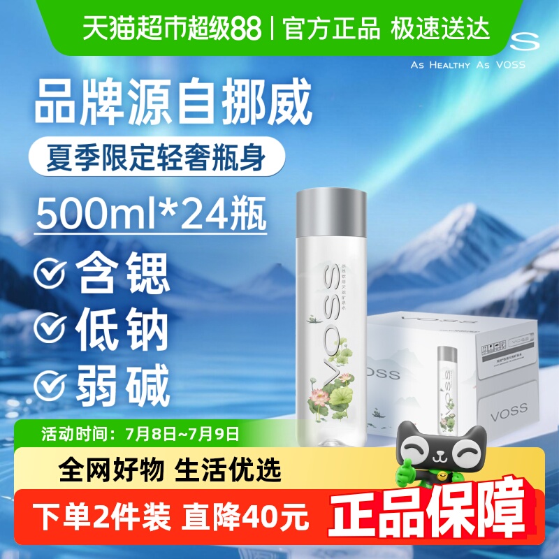 芙丝/VOSS天然天然弱碱性矿泉水