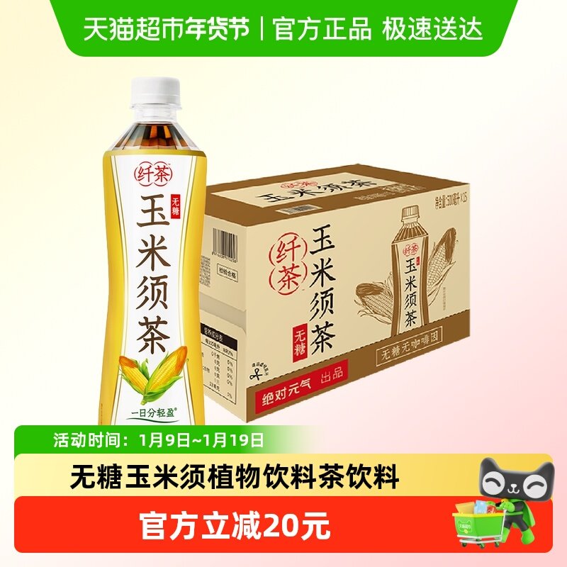 绝对元气纤茶玉米须茶无糖植物饮料500ml*15瓶整箱0糖0卡茶饮品,咖啡/麦片/冲饮,植物饮料,淘宝优惠券,粉丝福利购,淘宝优惠卷