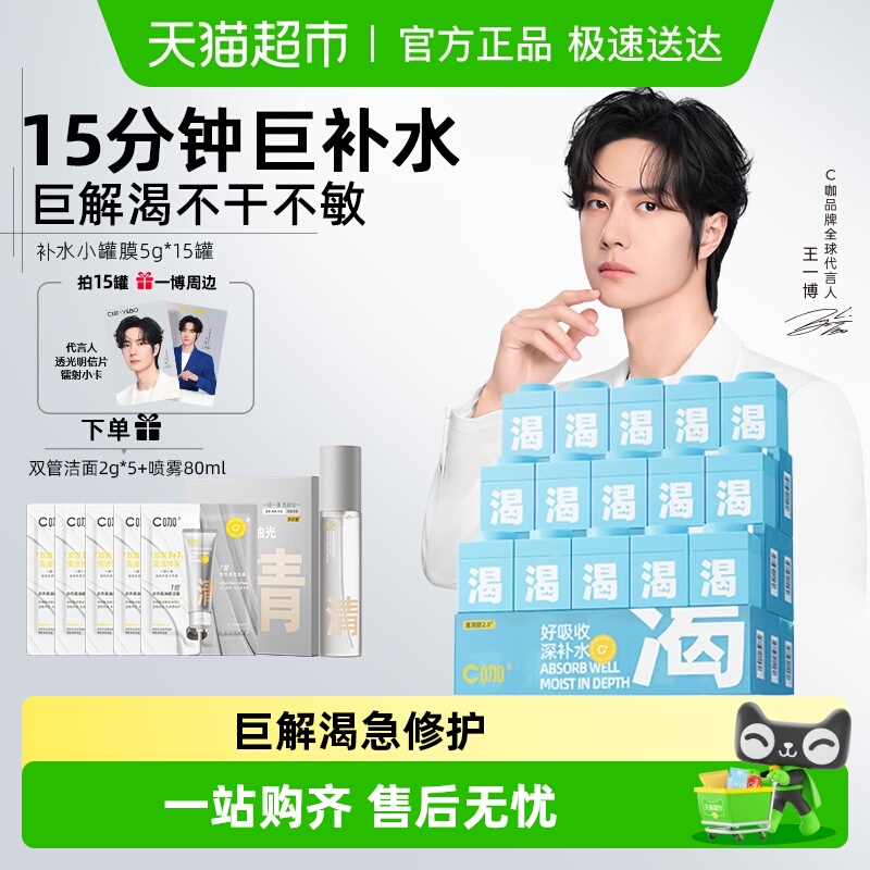 c咖补水保湿解渴小罐膜