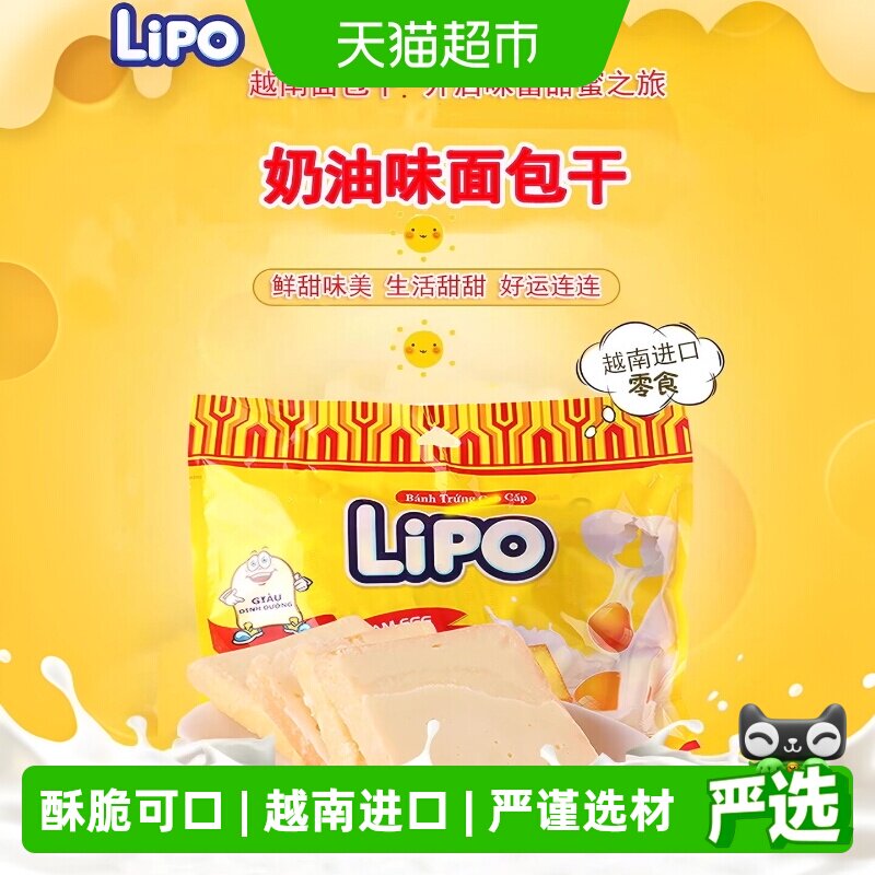 进口越南Lipo奶油原味面包干饼干网红零食礼包小吃早餐送礼干蛋糕