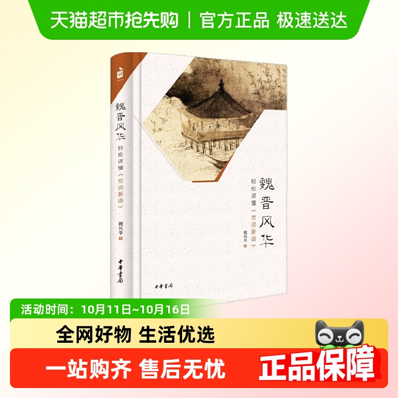 魏晋风华 轻松读懂世说新语