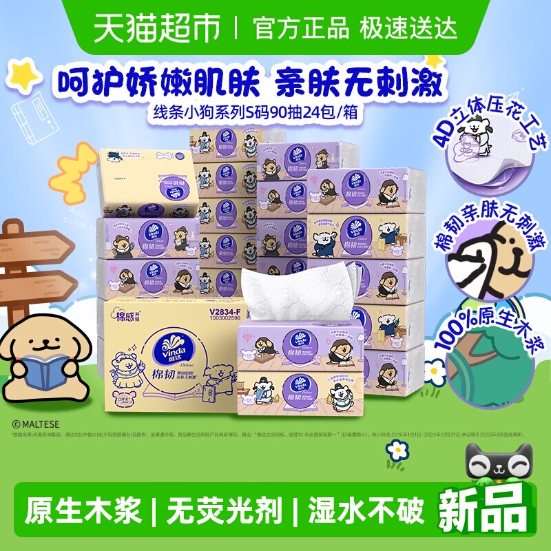 【下拉享补贴】维达x线条小狗夸夸魔法棉韧软抽3层90抽24包S码