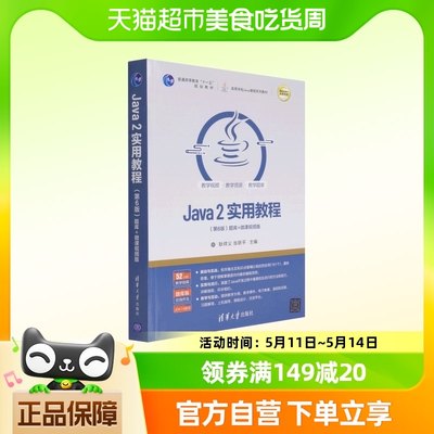 Java2实用教程(第6版题库+微课视频版高等学校Java课程系列教材)