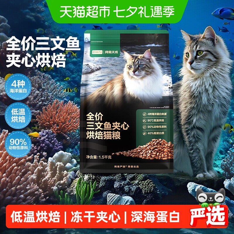 网易天成严选全价三文鱼夹心烘焙猫粮鱼肉鲜肉幼猫全阶段美毛护毛