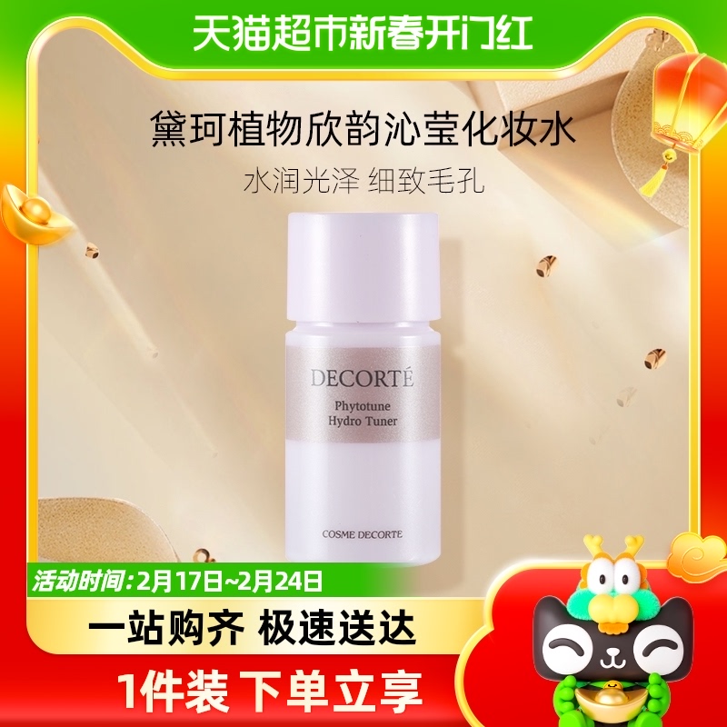 Cosme Decorte/黛珂植物欣韵沁莹化妆水14ml50ml