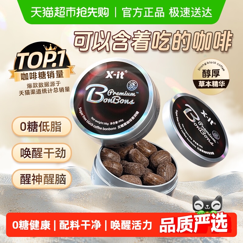 X-it无糖冰黑咖啡糖果