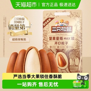 三只松鼠开口松子健康坚果炒货休闲办公室零食东北松子大颗粒
