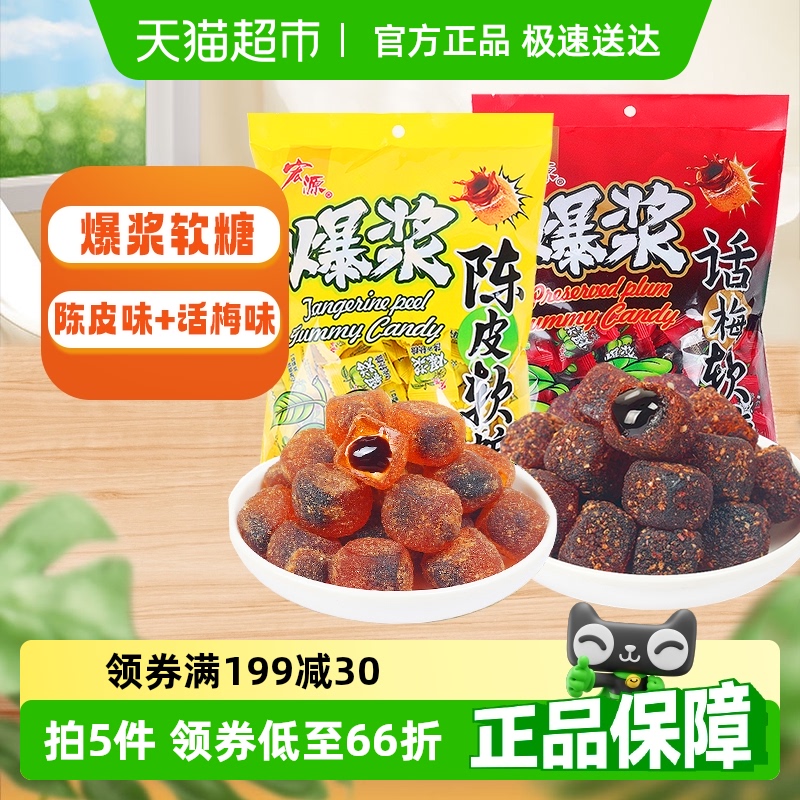宏源爆浆陈皮+话梅软糖约240粒