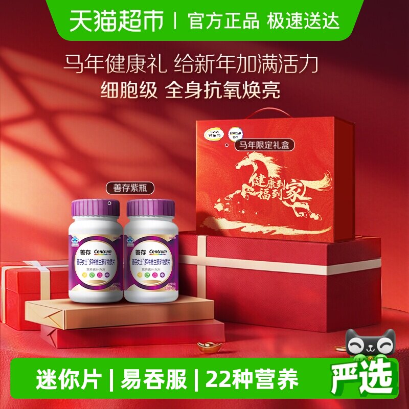 善存紫瓶女士复合维生素片烟酰胺维C烟酰胺蓝帽子送礼保健礼盒