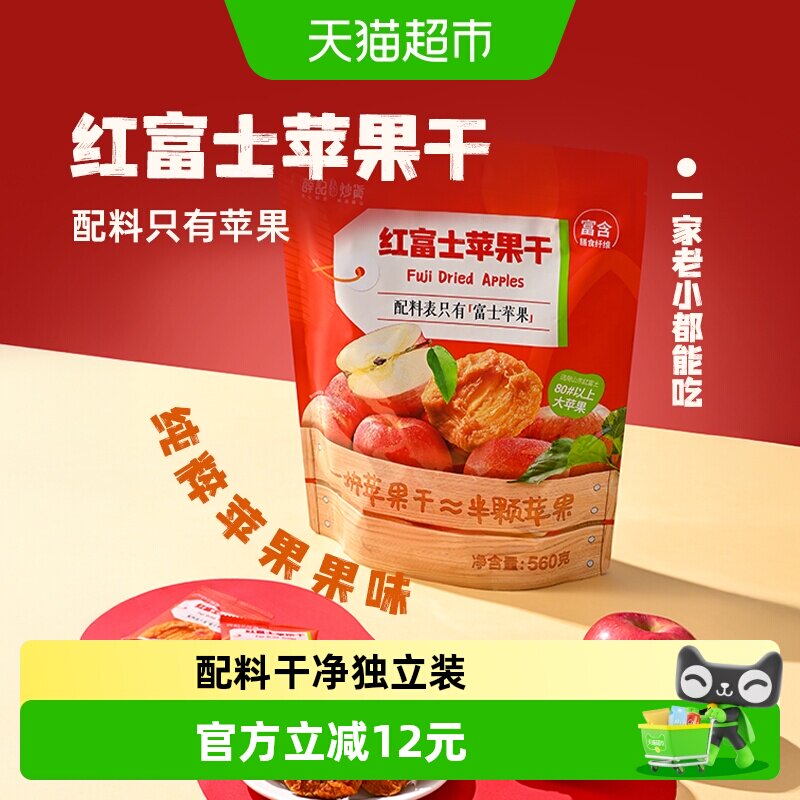 薛记炒货苹果干560g红富士苹果水果干酸甜肉厚果脯独立装休闲零食
