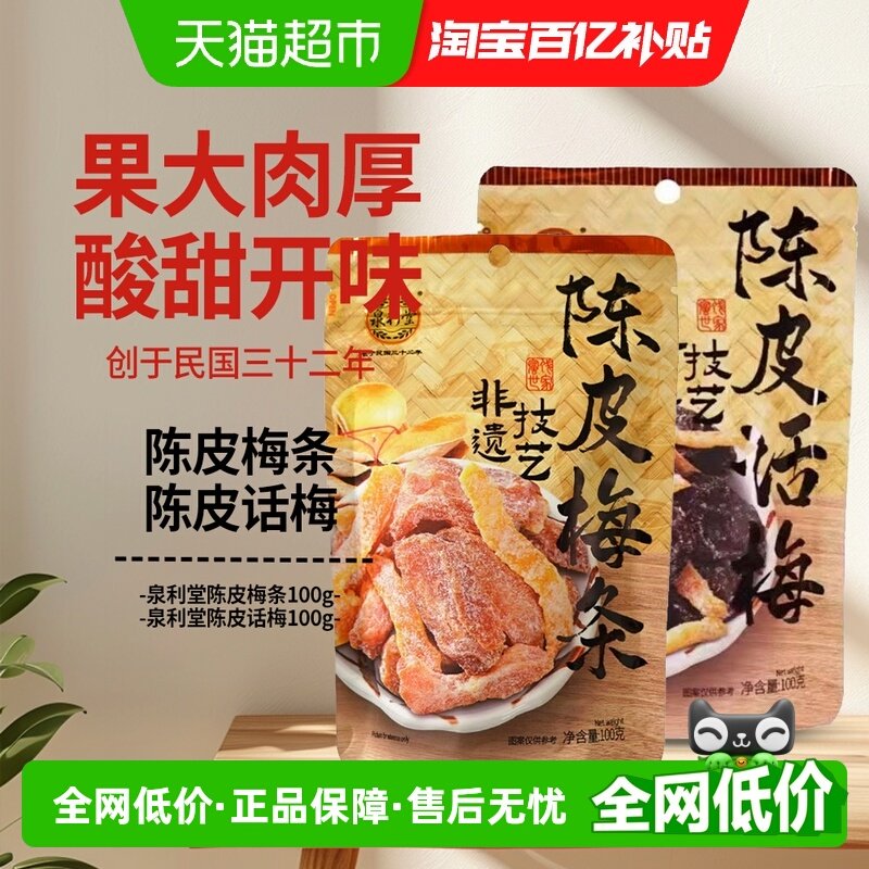 泉利堂陈皮话梅+陈皮梅条组合装办公室休闲零食果干蜜饯梅饼果脯