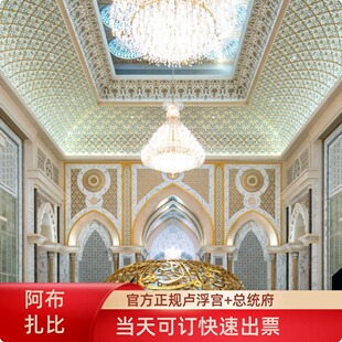 阿联酋阿布扎比卢浮宫门票+阿布扎比总统府大门票电子票